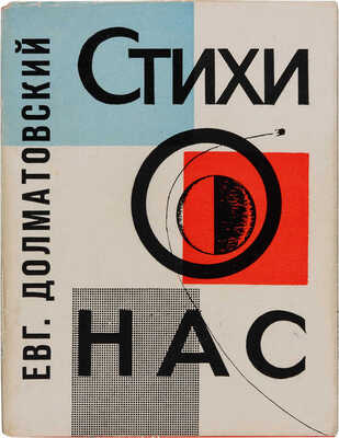 Долматовский Е.А. [Автограф]. Стихи о нас. М.: Советский писатель, 1964. 